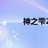 神之雫25(关于神之雫25介绍) 神之雫25(关于神之雫25介绍)