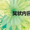 奖状内容怎么写 模板（奖状内容）