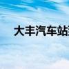大丰汽车站到宜兴时间表（大丰汽车站）