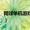 网球单机游戏内购破解版苹果（网球单机游戏）