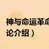 神与命运革命的悖论（关于神与命运革命的悖论介绍）