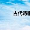 古代诗歌体裁有哪些（古代诗歌）
