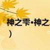 神之雫·神之水滴（关于神之雫·神之水滴介绍）