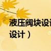 液压阀块设计软件MDTools970（液压阀块设计）