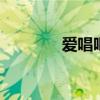 爱唱吧KTV（手机ktv唱吧）