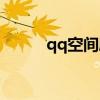 qq空间刷子（qq秀聊天室刷子）