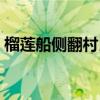 榴莲船侧翻村民哄抢（榴莲船侧翻村民打捞）