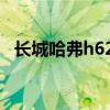 长城哈弗h62015款（长城哈弗h6路虎款）