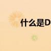 什么是DM广告(什么是dm广告) 什么是DM广告(什么是dm广告)