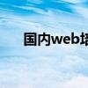 国内web培训学校（web培训多少钱）