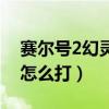赛尔号2幻灵兽怎么打视频（赛尔号2幻灵兽怎么打）