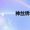神丝绣被（关于神丝绣被介绍）