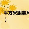 平方米跟英尺换算（平方英尺和平方米的换算）