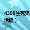 4399生死狙击激活码大全（4399生死狙击激活码）