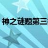 神之谜题第三季（关于神之谜题第三季介绍）