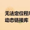 无法定位程序输入点ucrtbase.terminate于动态链接库