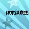 神东煤炭集团（关于神东煤炭集团介绍）