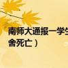 南师大通报一学生在宿舍死亡情况（南师大回应一学生在宿舍死亡）