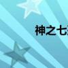 神之七刃（关于神之七刃介绍）