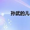 孙武的儿子是孙膑吗（孙武的儿子）