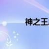 神之王座（关于神之王座介绍）