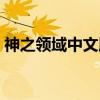 神之领域中文版（关于神之领域中文版介绍）