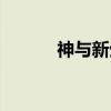 神与新生（关于神与新生介绍）