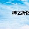 神之折纸2（关于神之折纸2介绍）