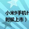 小米9手机什么时候上市的（小米9手机什么时候上市）