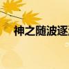 神之随波逐流（关于神之随波逐流介绍）