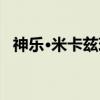 神乐·米卡兹琪（关于神乐·米卡兹琪介绍）