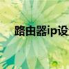 路由器ip设置静态区别(路由器ip设置) 路由器ip设置静态区别(路由器ip设置)