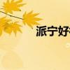 派宁好神拖拖把（派宁好神拖）
