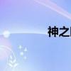 神之眼（关于神之眼介绍）