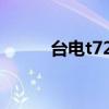 台电t720se固件（台电t720se）