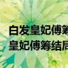 白发皇妃傅筹什么时候知道自己的身世（白发皇妃傅筹结局）
