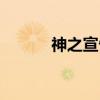神之宣告（关于神之宣告介绍）