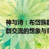 神与诗：布岱族群交流的想象与重建（关于神与诗：布岱族群交流的想象与重建介绍）
