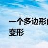 一个多边形的内角和是外角和的一半,它是几变形