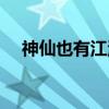 神仙也有江湖（关于神仙也有江湖介绍）