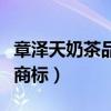 章泽天奶茶品牌（章泽天公司申请奶茶宝宝等商标）