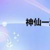 神仙一流（关于神仙一流介绍）