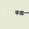 平定一中图片（山西平定一中）