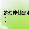 梦幻诛仙黑水玄蛇怎么过（梦幻诛仙黑水玄蛇）