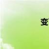 变了心的男人（变了）
