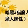 暗黑3猎魔人敏捷属性有什么作用（暗黑3猎魔人属性）
