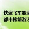 侠盗飞车罪恶都市秘籍会游泳（侠盗飞车罪恶都市秘籍游泳）