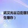 武汉光谷沿街居民楼发生爆炸事件（武汉光谷沿街居民楼发生爆炸）