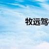 牧远驾校雅塘分校（牧远驾校）