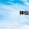 神仙湾（关于神仙湾介绍）